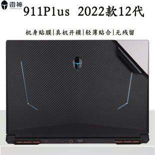 17.3英寸雷神笔记本911Plus 2022款外壳保护膜12代哑光炫彩改色贴纸911GTS/MP伪装者电脑机身碳纤维防尘垫