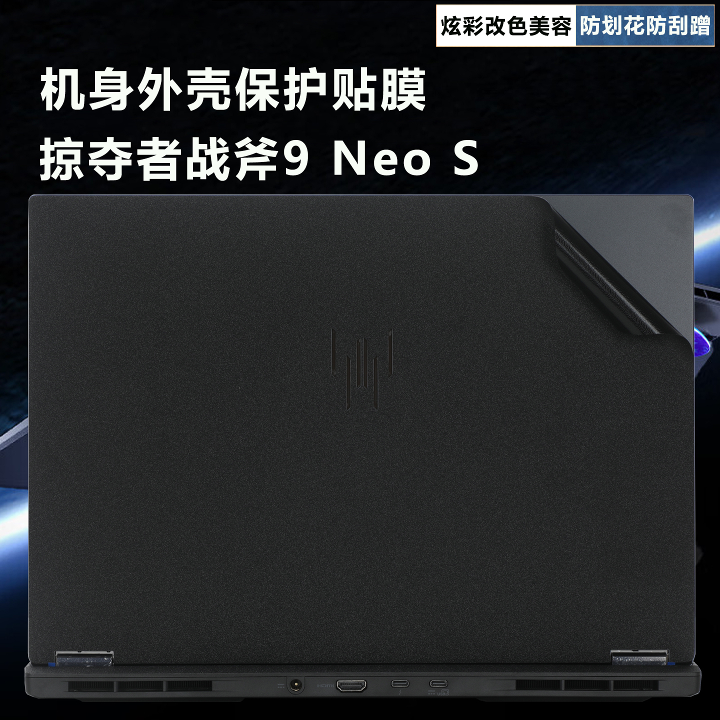 适用于掠夺者战斧9Neo外壳贴膜