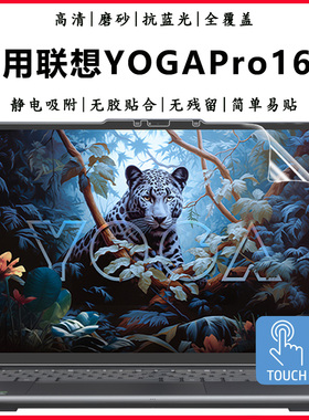 适用2025联想YOGA Pro 16 Aura触屏笔记本屏保YOGAPro16s全屏高清触控屏贴膜YOGA6s抗蓝光全覆盖屏幕保护贴膜