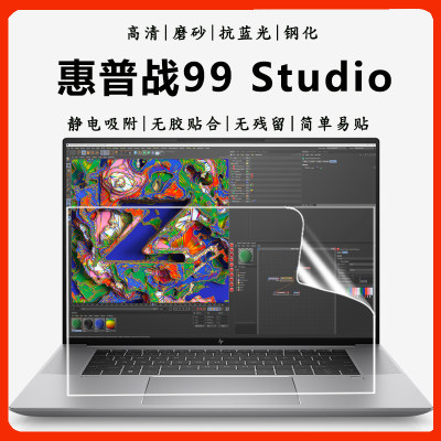 惠普战99Studio抗蓝光钢化屏幕膜