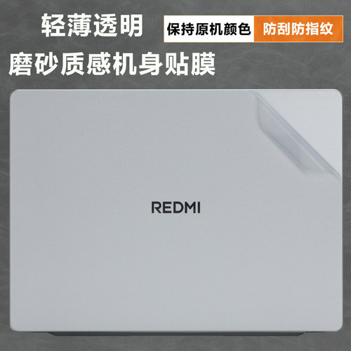 红米REDMIBook14/15/16机身贴膜