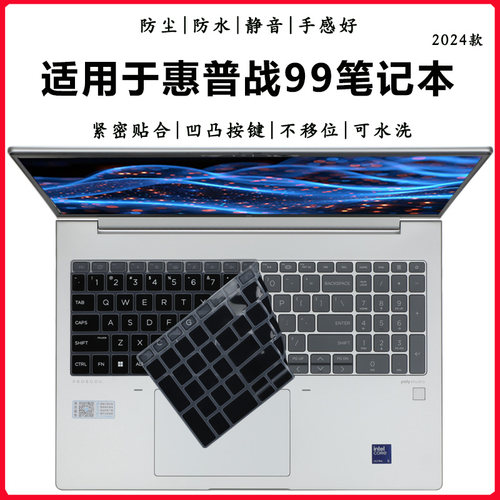 2024惠普战99键盘膜防尘垫防护套