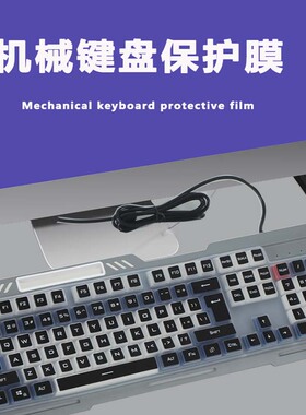 适用于英菲克K9机甲键盘保护膜K2游戏键盘按键防尘垫104键台式外接键盘防水套罩7字形大回车按键硅胶套防护膜