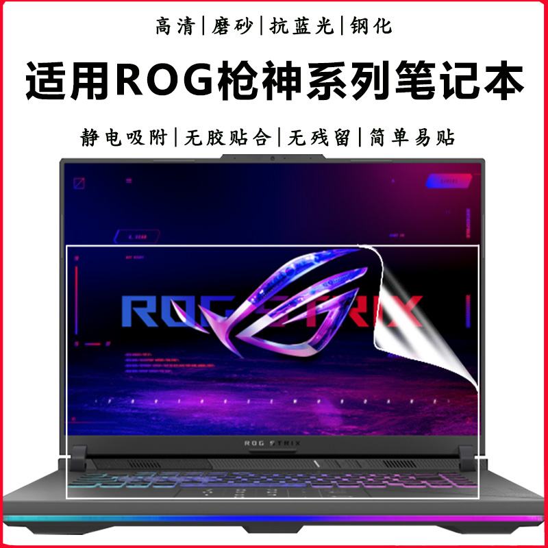 ROG枪神9/8/7枪神9Plus钢化贴膜