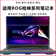 适用ROG枪神9/枪神9 Plus笔记本电脑屏保枪神8系列7Plus护眼抗蓝光钢化防爆膜枪神6/5/Plus高清屏幕保护贴膜