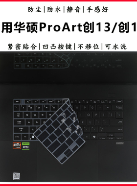 适用2024华硕ProArt 创13键盘保护膜ProArt 创16键位防尘垫AI触控电脑HN7306W防水套罩H7606W防护套触屏贴膜