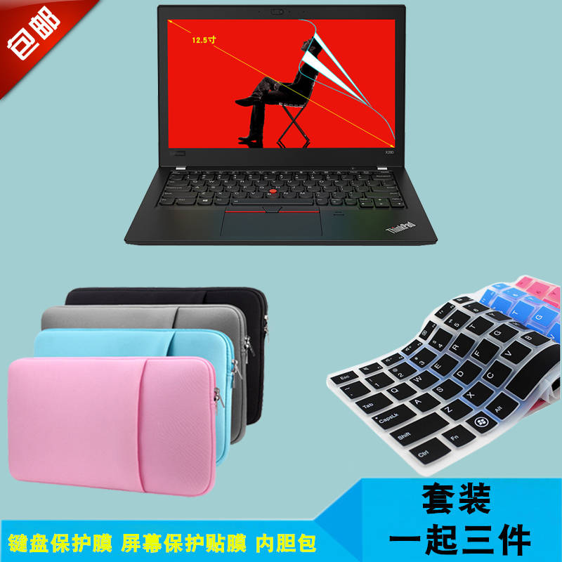 12.5´ç±Ê¼Ç±¾µçÄÔ ÁªÏëThinkPad X280 ¼üÅÌĤ+¸ßÇåÆÁĻĤ+ÄÚµ¨°ü