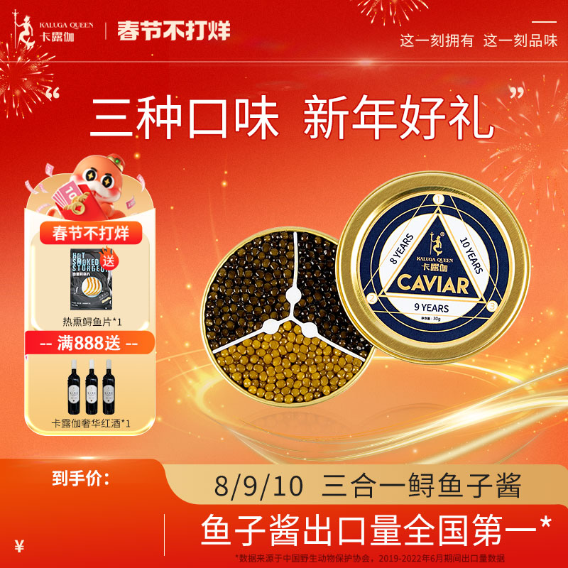 【百补】卡露伽三合一鲟鱼子酱30g衢州鱼籽酱即食8/9/10年高端