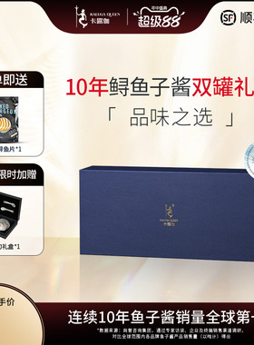 卡露伽臻享系列10年俄罗斯鲟鱼子酱caviar即食双罐装高端送礼必选
