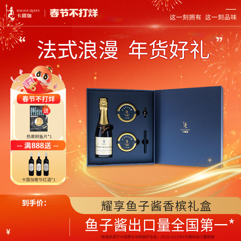 卡露伽耀享系列衢州鲟鱼子酱香槟礼盒200ml起泡酒送礼年货鱼籽酱