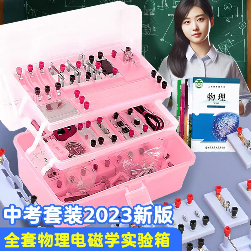 初中物理电学实验器材全套九年级初三豪华电学实验箱中学生电路实验盒初二八年级中考电磁学实验仪器教材同步
