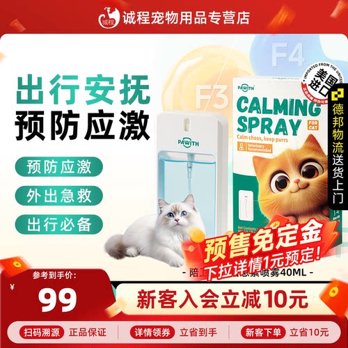 PAWITH陪卫费洛蒙猫信息素防猫应激安抚情绪宠物舒缓诱导喷雾40ml