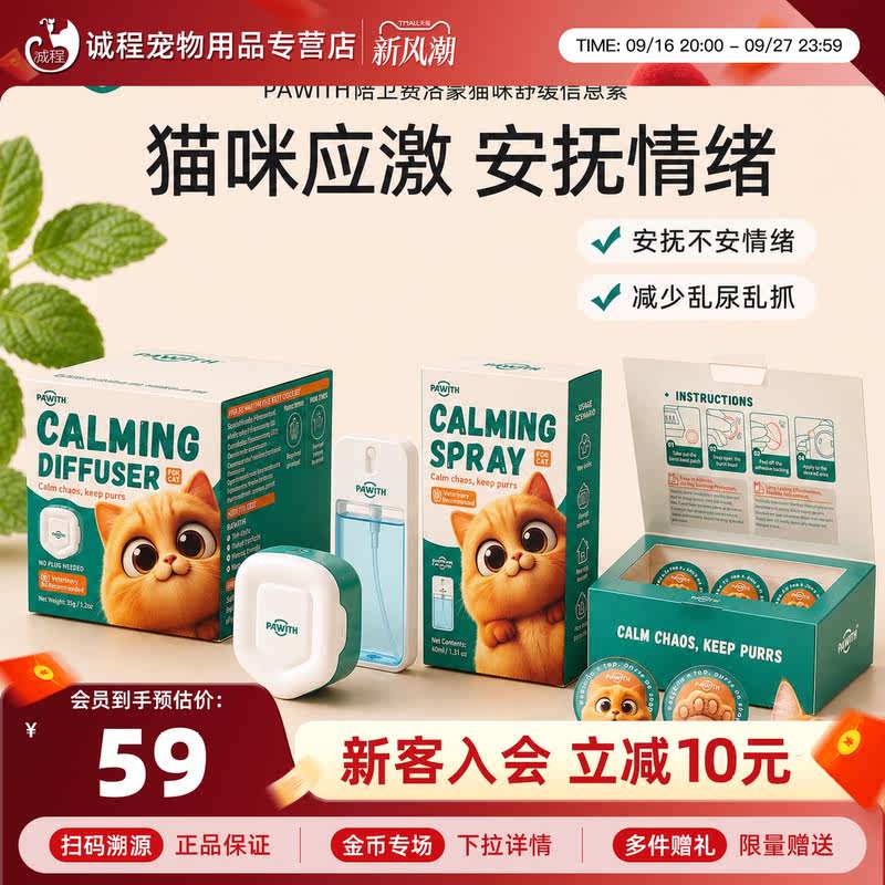 PAWITH陪卫费洛蒙猫信息素预防应激镇定缓解情绪爆珠款安抚扩散器