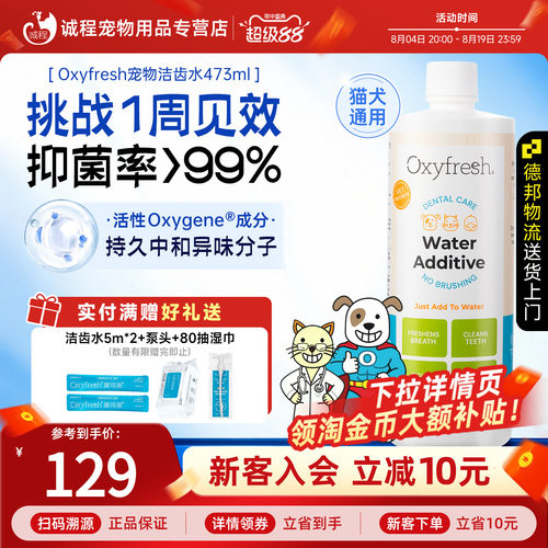 Oxyfresh猫咪洁齿水狗狗漱口水除口臭宠物防牙结石口腔洁牙可食用