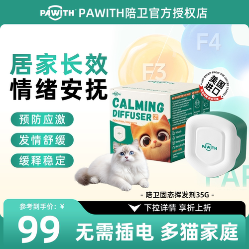 PAWITH陪卫费洛蒙猫咪防应激舒缓安抚情绪镇静信息素35g挥发款