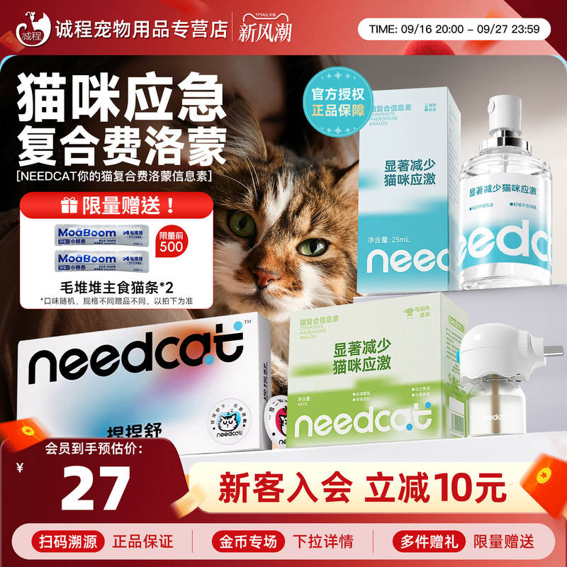 needcat费洛蒙猫喷雾信息素预防应激扩散器情绪舒缓安抚喷爆珠贴