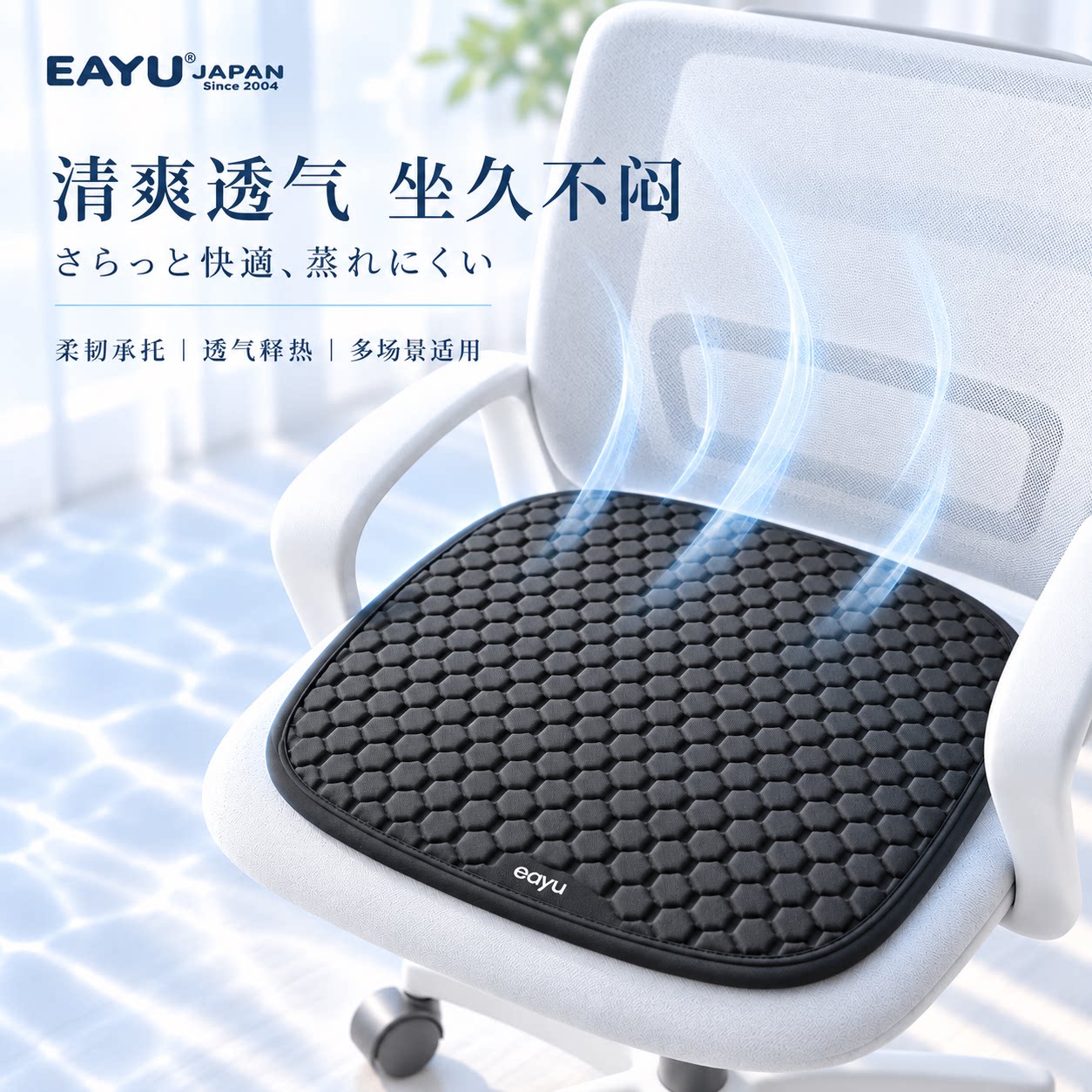 日本EAYU坐垫椅垫学生汽车办公上班族透气通风舒适薄款柔软座垫