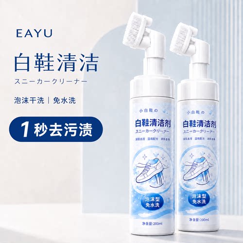 日本EAYU小白鞋清洁剂一擦免洗泡泡沫干洗去污清洁慕斯洗鞋神器