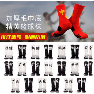 省份文字精英篮球袜子男女成人中高筒比赛训练专业中国运动袜