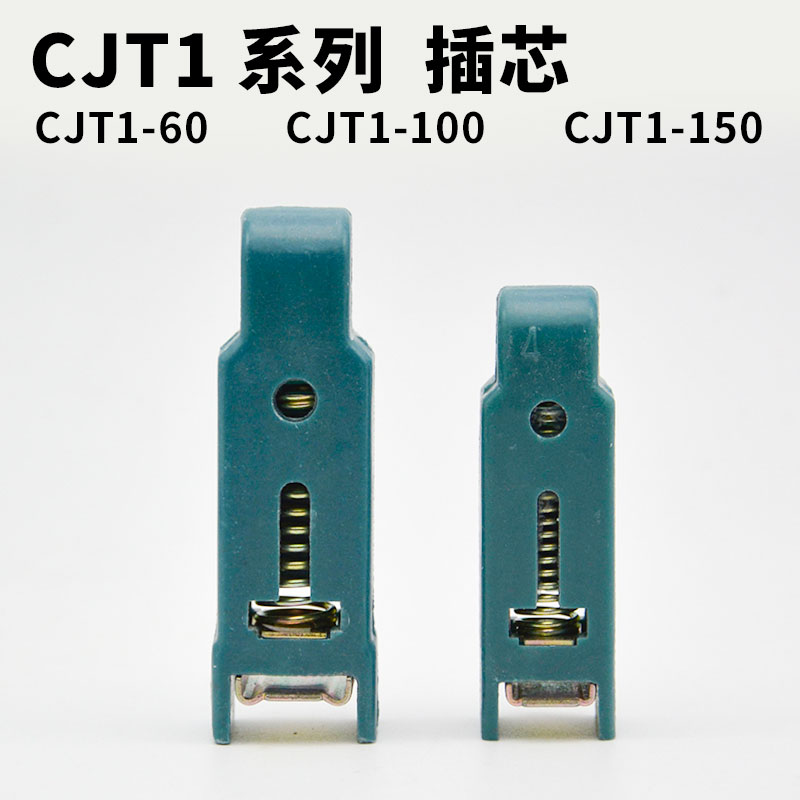 交流接触器 CJT1-60A 100A 150A辅助触头 CDC10触点胶木插芯