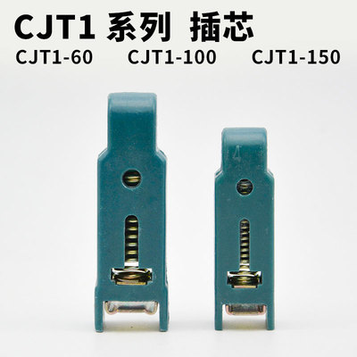 交流接触器 CJT1-60A 100A 150A 辅助触头 CDC10触点 胶木插芯