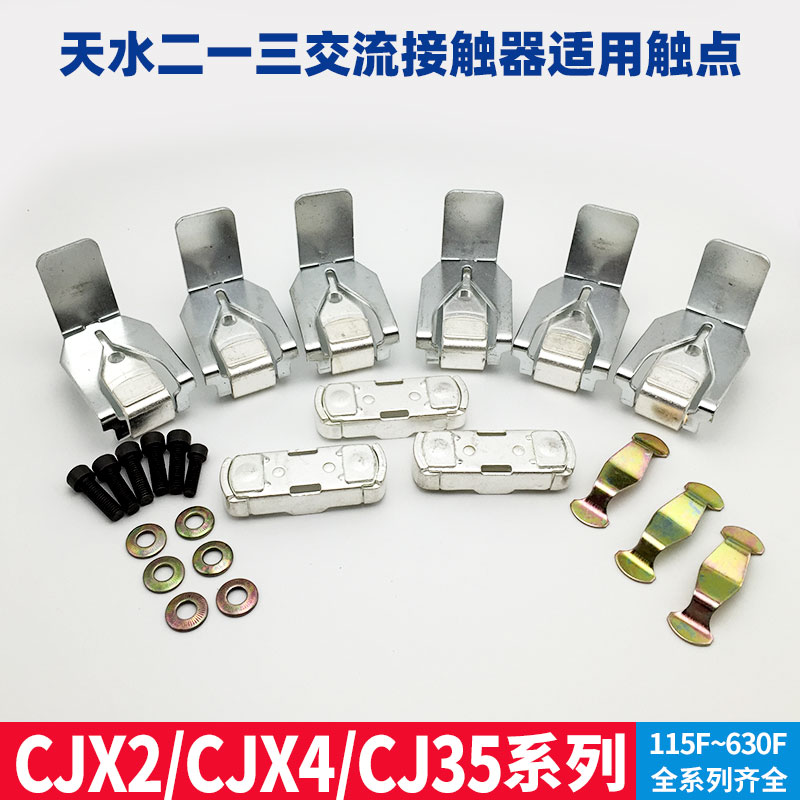 天水接触器触头动静触点