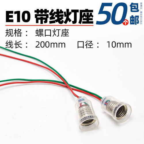 E10学生实验带线螺口灯座