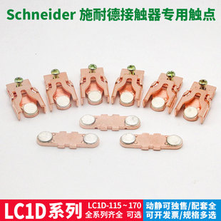 D170 施耐德接觸器觸點LC1 D115 D150 LA5D803全銀A級動靜銀觸頭