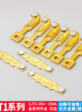 正泰CJT1-20/40/60A触点CDC10交流接触器配件CJ10银触片动静触头