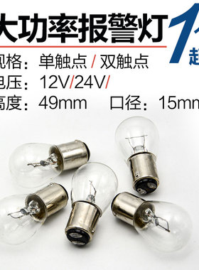 B15汽车倒车转向灯单双触点12V24V110V220V15W21W25W报警机床灯泡