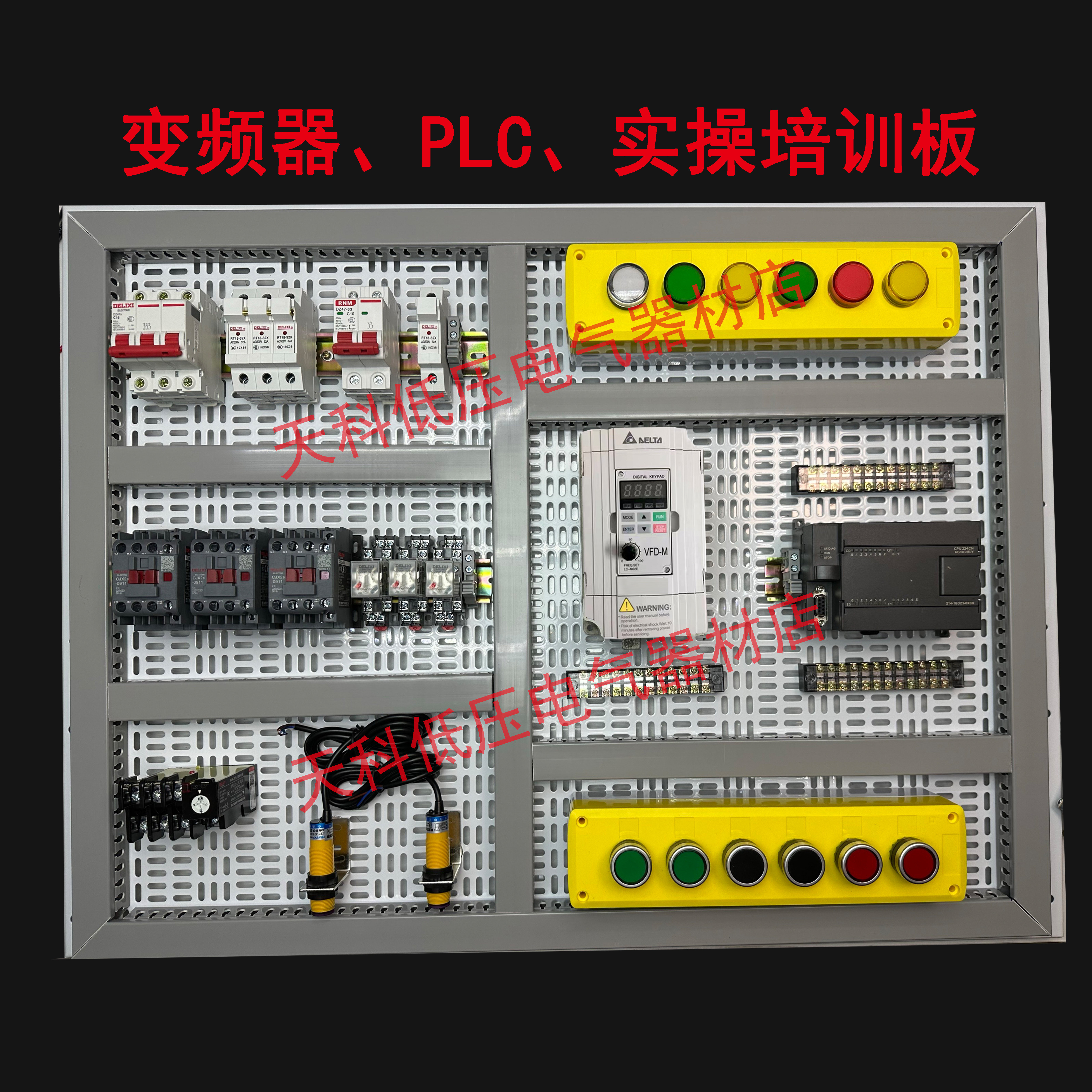 变频器PLC实操培训板电工教学实验器材开关柜练习盘