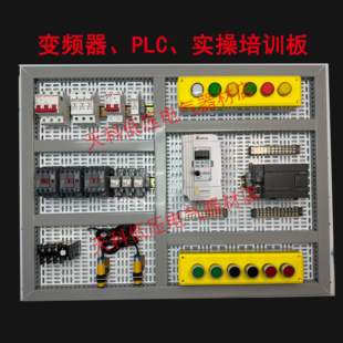 变频器PLC实操培训板电工教学实验器材开关柜练习盘