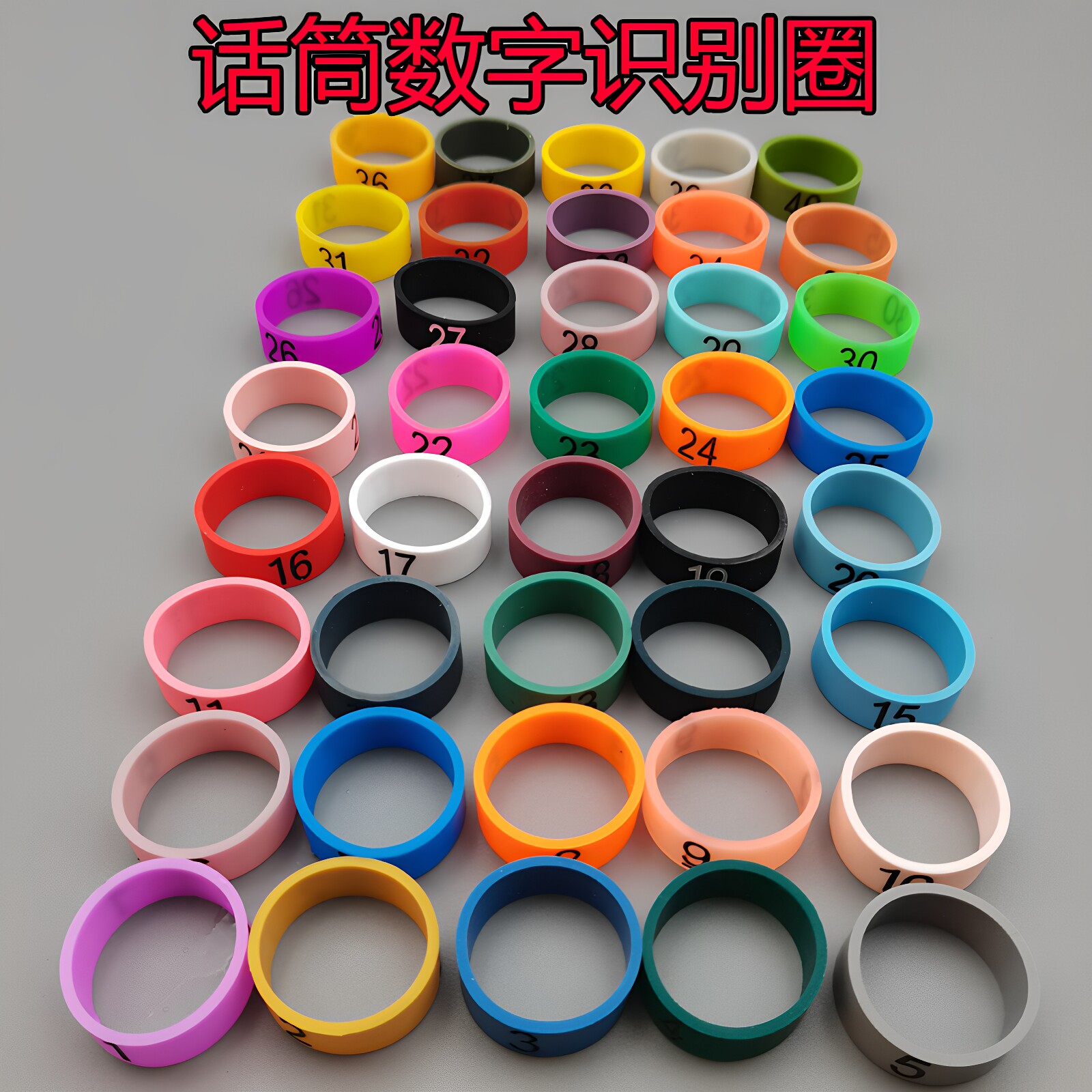 无线话筒数字号码记数识别硅胶圈适用有线麦克风领夹腰包数字贴