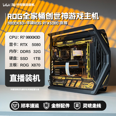 华硕5080/5090夜神/9800X3D/9950X3D/ROG豪华旗舰电竞主机[极冰]