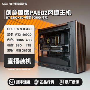 风暴 创意国度PA602强劲散热风道主机 9800X3D 微星5090D神龙