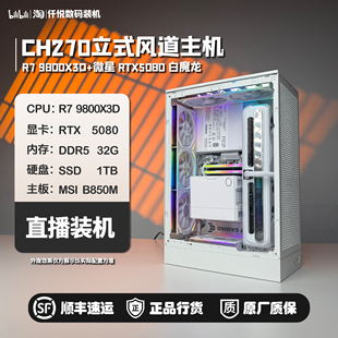 幽灵 9800X3D 风道主机 CH270立式 5080白魔龙