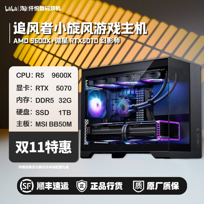 9600X+微星5070幻影师游戏主机