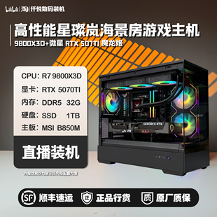 5080万图师 墨染 魔龙 星璨岚海景房 9800X3D 微星5070TI魔龙姬