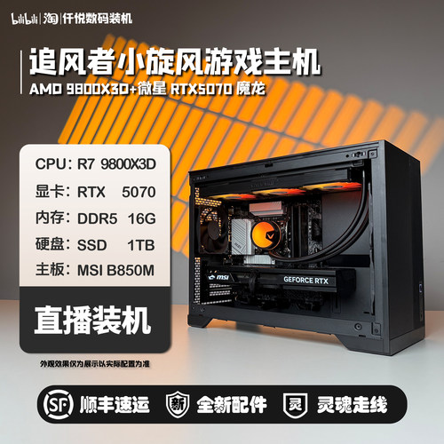 9800X3D+5070游戏主机
