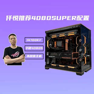 机 华硕RTX4080SUPER猛禽电竞游戏台式 14700KF 仟悦推荐 灼日