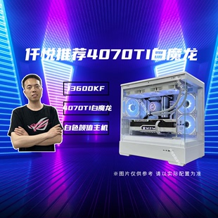 微星RTX4070TI小白魔龙 13600KF白色颜值电竞游戏主机 浩渺