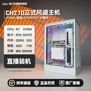 5080魔龙 5070TI白魔龙 CH270立式 风道主机 9700X 幽灵 9800X3D