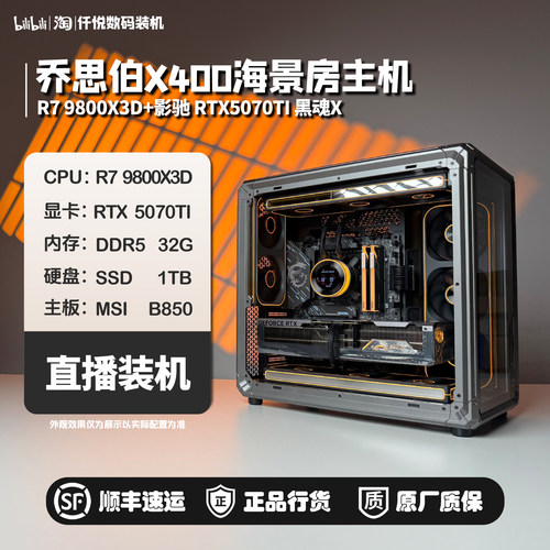 9800X3D/5070TI/5080名人堂黑魂/乔思伯X400海景房主机[舰仓]