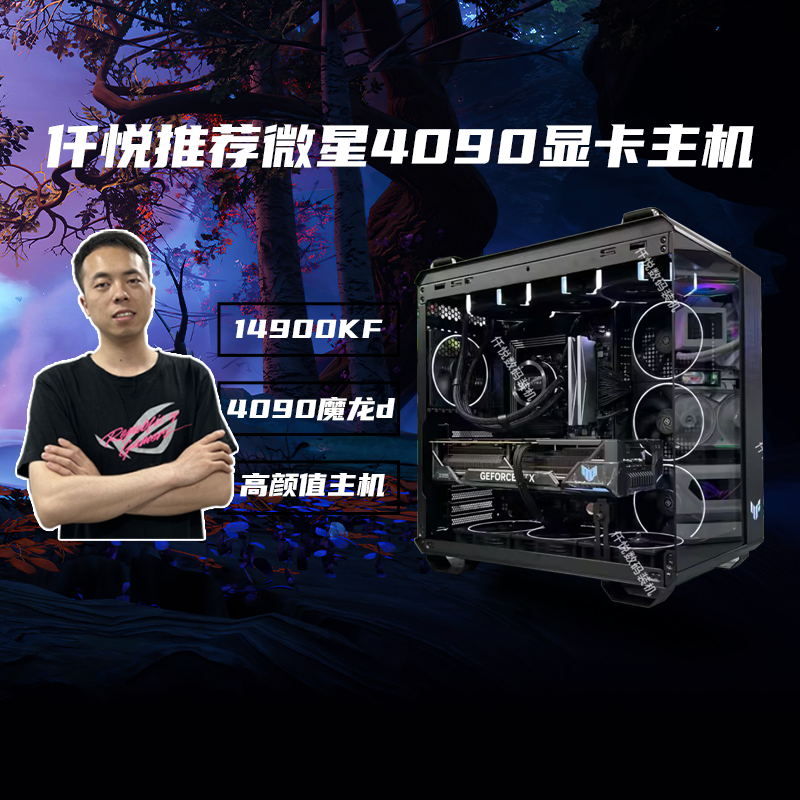 仟悦推荐I9-14900KF+微星RTX4090D魔龙设计游戏电竞台式机[迷离】