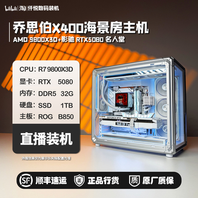 影驰5080名人堂/9800X3D/乔思伯X400/纯白海景房游戏主机[幻夜]