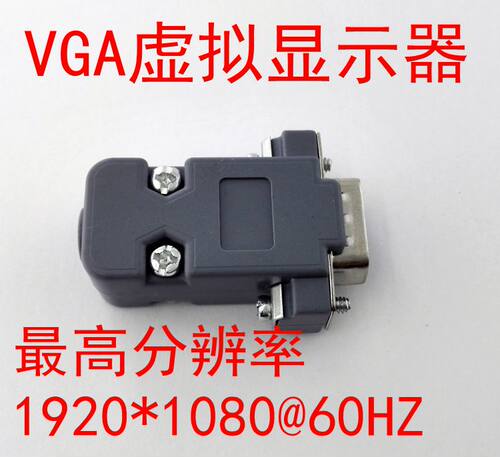VGA模拟虚拟显示器 VGA锁屏宝  EDID显示宝VGA模拟显示器 信号固