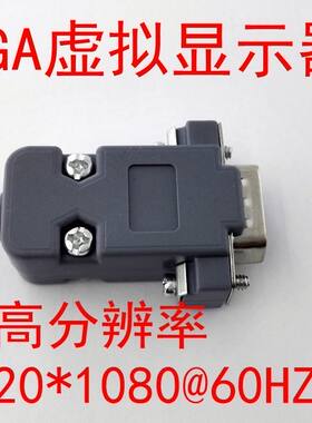 显卡欺骗器 VGA假负载 HDMI假负载 VGA虚拟显示器 HDMI锁屏宝