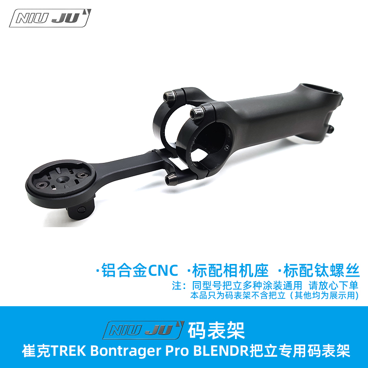 扭矩TREK Bontrager Pro BLENDR把立码表架铝合金轻量化高硬度CNC