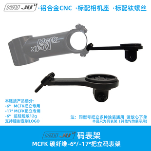 扭矩Mcfk码表座把立超轻专用架 定制码表固定支架WAHOO佳明百锐腾