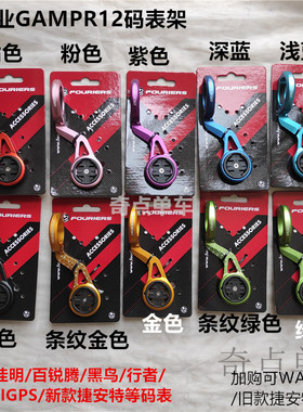 台湾富律业Fouriers GAMPR12佳明百锐腾IGPS黑鸟Waho码表座支架